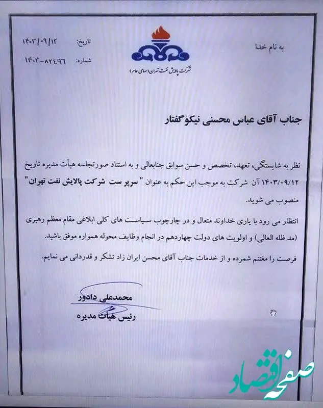 مدیرعامل پالایشگاه تهران تغییر کرد