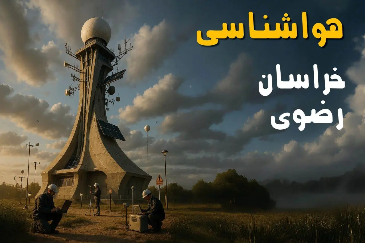هواشناسی مشهد و خراسان رضوی فردا یکشنبه ۱۱ خرداد ماه ۱۴۰۴ | پیش بینی وضعیت آب و هوا خراسان رضوی فردا یکشنبه ۱۱ خرداد ماه + آب و هوا مشهد