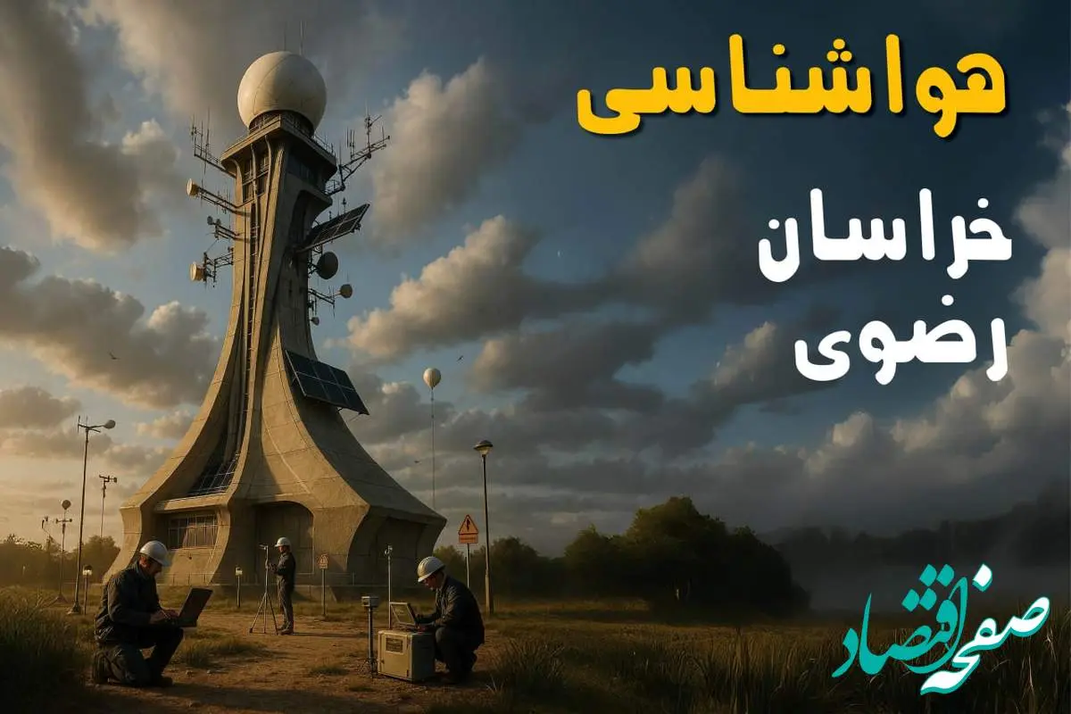 هواشناسی مشهد و خراسان رضوی فردا یکشنبه ۱۱ خرداد ماه ۱۴۰۴ | پیش بینی وضعیت آب و هوا خراسان رضوی فردا یکشنبه ۱۱ خرداد ماه + آب و هوا مشهد