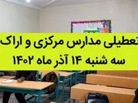مدارس مرکزی و اراک فردا سه شنبه ۱۴ آذر ماه ۱۴۰۲ تعطیل است؟ | تعطیلی مدارس اراک ۱۴ آذر ماه