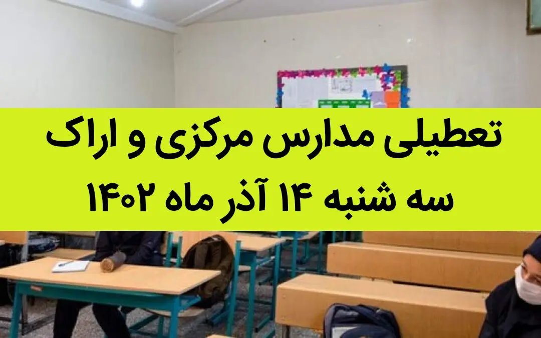مدارس مرکزی و اراک فردا سه شنبه ۱۴ آذر ماه ۱۴۰۲ تعطیل است؟ | تعطیلی مدارس اراک ۱۴ آذر ماه
