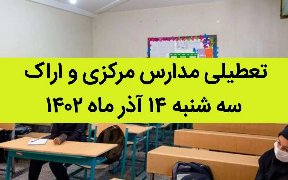 مدارس مرکزی و اراک فردا سه شنبه ۱۴ آذر ماه ۱۴۰۲ تعطیل است؟ | تعطیلی مدارس اراک ۱۴ آذر ماه