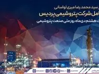 پیام مدیرعامل شرکت پتروشیمی پردیس به مناسبت هشتم دی‌ماه، روز ملی صنعت پتروشیمی