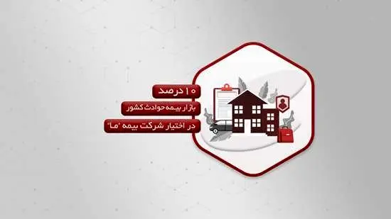 ۱۰درصد بازار بیمه حوادث کشور در اختیار شرکت بیمه ما