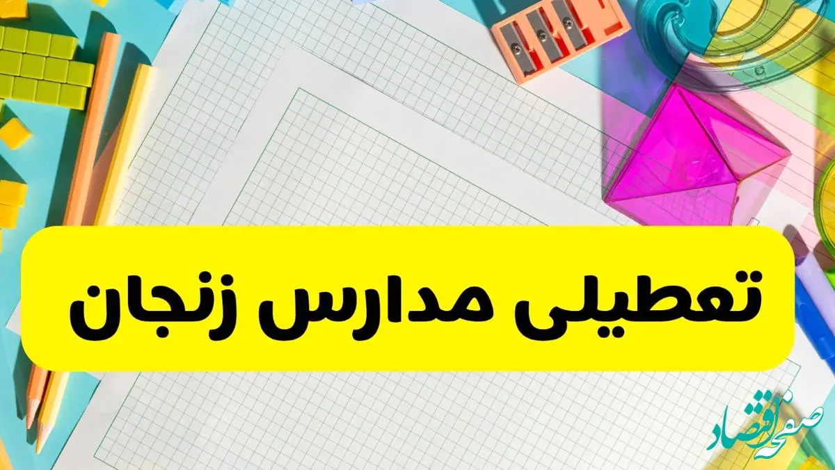 مدارس استان زنجان چهارشنبه ۲۴ اردیبهشت ۱۴۰۴ تعطیل شد؟ / آخرین اخبار تعطیلی مدارس زنجان چهارشنبه ۲۴ اردیبهشت ۱۴۰۴