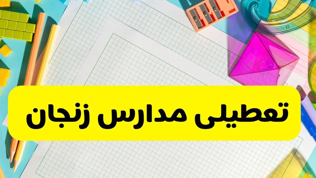 مدارس استان زنجان چهارشنبه ۲۴ اردیبهشت ۱۴۰۴ تعطیل شد؟ / آخرین اخبار تعطیلی مدارس زنجان چهارشنبه ۲۴ اردیبهشت ۱۴۰۴