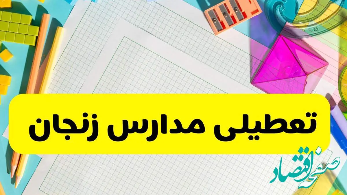آیا مدارس استان زنجان فردا دوشنبه ۲۲ اردیبهشت ۱۴۰۴ تعطیل است؟ / آخرین اخبار تعطیلی مدارس زنجان