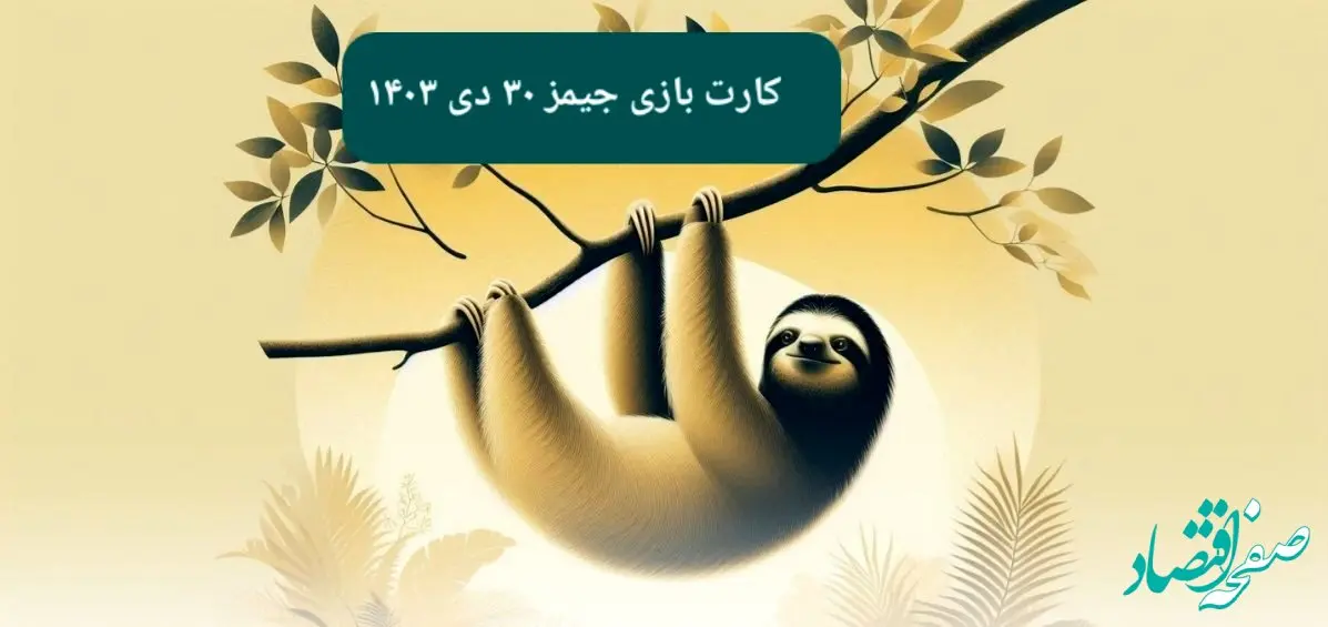 کارت بازی جیمز امروز یکشنبه ۳۰ دی ۱۴۰۳