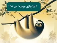 کارت بازی جیمز امروز یکشنبه ۳۰ دی ۱۴۰۳