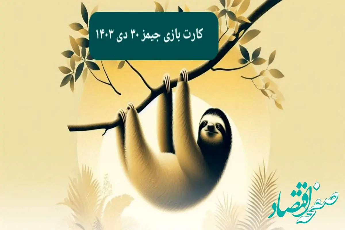 کارت بازی جیمز امروز یکشنبه ۳۰ دی ۱۴۰۳