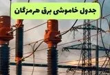جدول قطعی برق هرمزگان فردا چهارشنبه ۵ شهریور ماه ۱۴۰۴ + برنامه قطعی برق بندرعباس چهارشنبه 