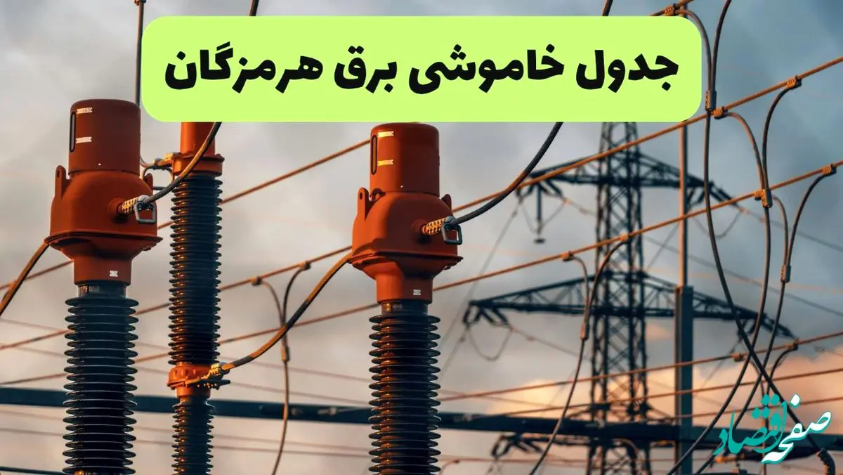 جدول قطعی برق هرمزگان فردا چهارشنبه ۵ شهریور ماه ۱۴۰۴ + برنامه قطعی برق بندرعباس چهارشنبه 