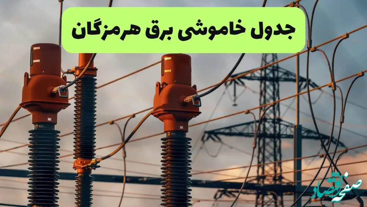 جدول قطعی برق هرمزگان فردا دوشنبه ۲۷ مرداد ماه ۱۴۰۴ + برنامه زمانبندی قطعی برق هرمزگان دوشنبه ابلاغ شد