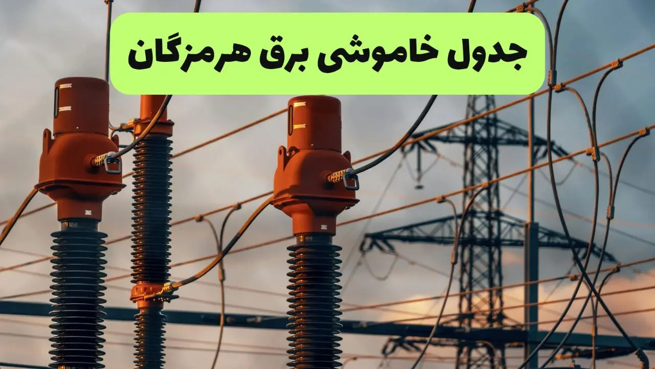 ساعت قطعی برق هرمزگان فردا شنبه ۱۸ مرداد ماه ۱۴۰۴ + جدول خاموشی برق بندرعباس شنبه
