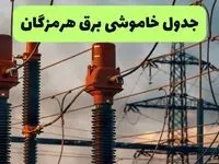 جدول قطعی برق هرمزگان فردا چهارشنبه ۵ شهریور ماه ۱۴۰۴ + برنامه قطعی برق بندرعباس چهارشنبه 
