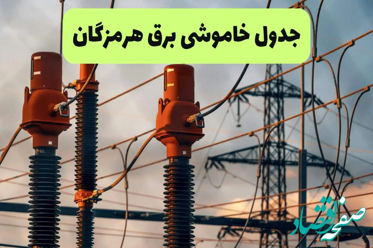 ساعت قطعی برق هرمزگان فردا شنبه ۱۸ مرداد ماه ۱۴۰۴ + جدول خاموشی برق بندرعباس شنبه