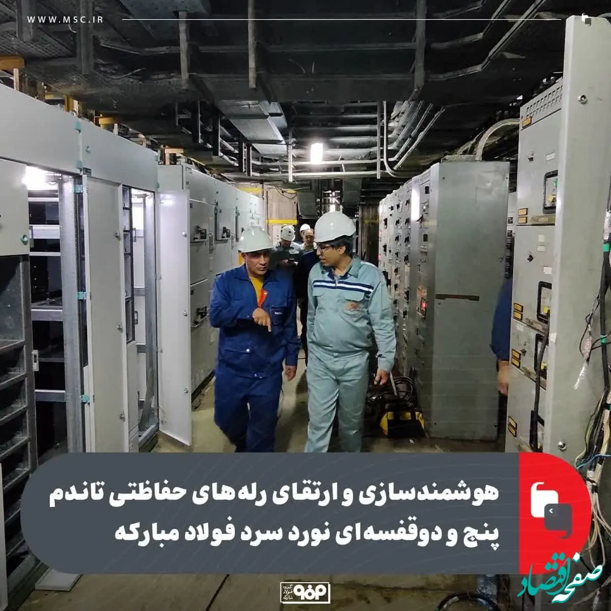 هوشمندسازی و ارتقای رله‌های حفاظتی تاندم پنج و دوقفسه‌ای نورد سرد فولاد مبارکه