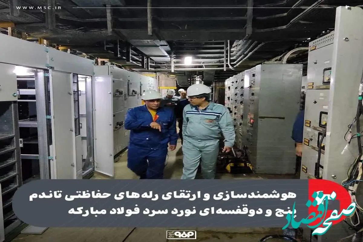 هوشمندسازی و ارتقای رله‌های حفاظتی تاندم پنج و دوقفسه‌ای نورد سرد فولاد مبارکه