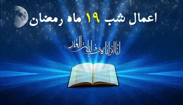 اعمال شب نوزدهم ماه مبارک رمضان 1403