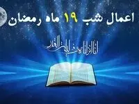 اعمال شب نوزدهم ماه مبارک رمضان 1403