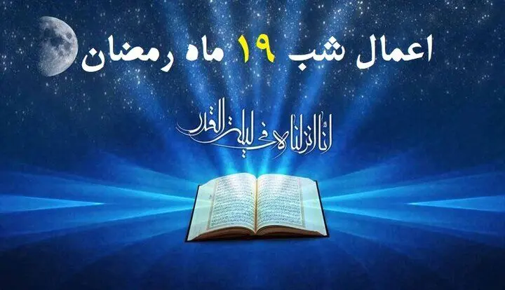 اعمال شب نوزدهم ماه مبارک رمضان 1403