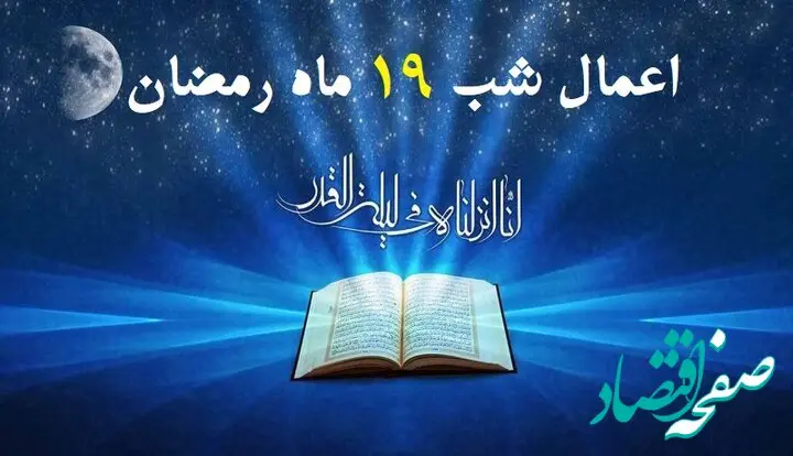 اعمال شب نوزدهم ماه مبارک رمضان 1403