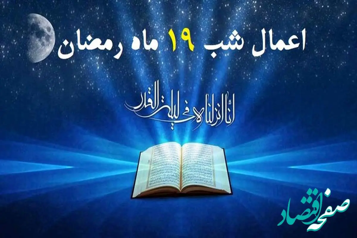 اعمال شب نوزدهم ماه مبارک رمضان 1403