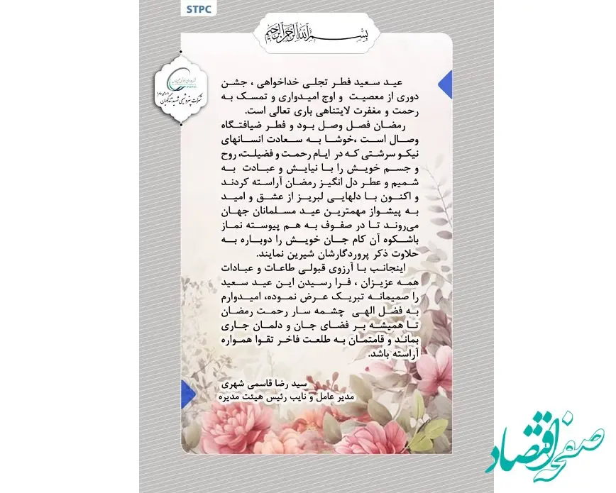 پیام تبریک مدیرعامل پتروشیمی شهید تندگویان به مناسبت عید سعید فطر