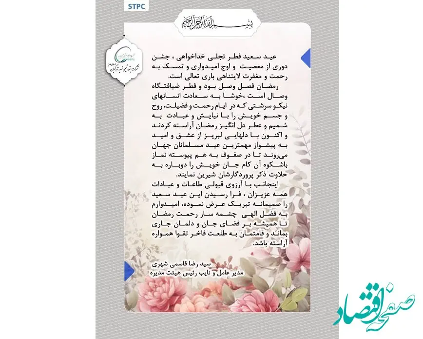 پیام تبریک مدیرعامل پتروشیمی شهید تندگویان به مناسبت عید سعید فطر