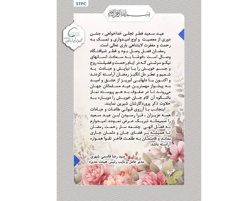 پیام تبریک مدیرعامل پتروشیمی شهید تندگویان به مناسبت عید سعید فطر