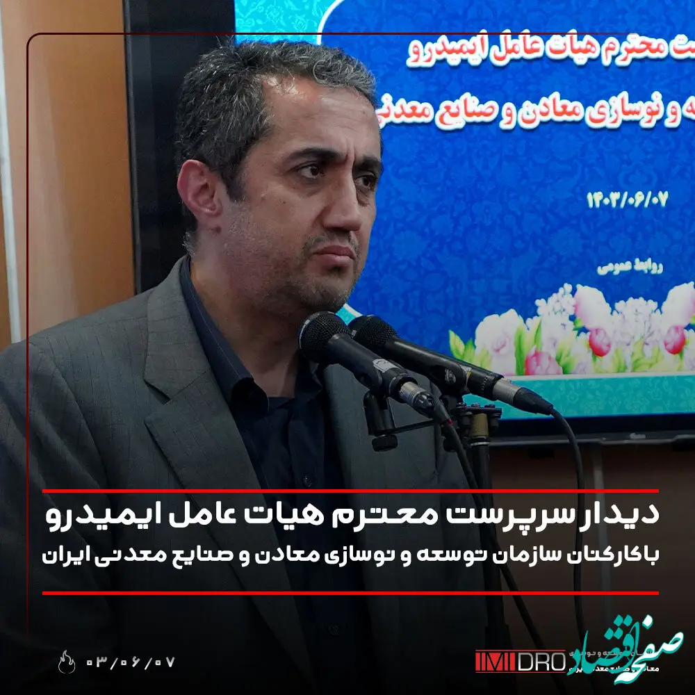 تحقق رشد 13 درصدی بخش معدن طبق برنامه هفتم؛ دستور کار ایمیدرو