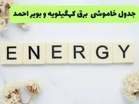 برنامه قطعی برق کهگیلویه و بویراحمد امروز یکشنبه ۲۶ مرداد ماه ۱۴۰۴ + جدول قطعی برق یاسوج یکشنبه 