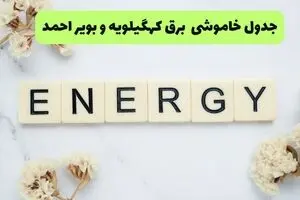 برنامه قطعی برق کهگیلویه و بویراحمد فردا شنبه ۱۰ مرداد ۱۴۰۵ | خاموشی برق یاسوج شنبه