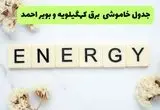 برنامه قطعی برق کهگیلویه و بویراحمد امروز یکشنبه ۲۶ مرداد ماه ۱۴۰۴ + جدول قطعی برق یاسوج یکشنبه 