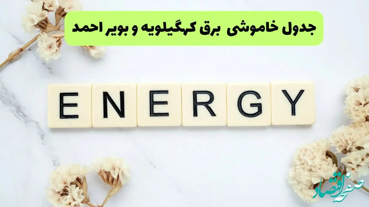 برنامه قطعی برق کهگیلویه و بویراحمد امروز یکشنبه ۲۶ مرداد ماه ۱۴۰۴ + جدول قطعی برق یاسوج یکشنبه 