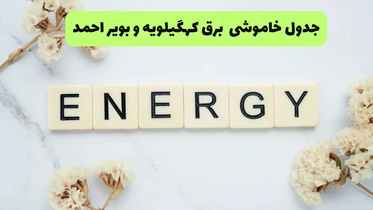 برنامه قطعی برق کهگیلویه و بویراحمد فردا شنبه ۱۰ مرداد ۱۴۰۵ | خاموشی برق یاسوج شنبه