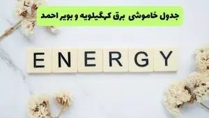 برنامه قطعی برق کهگیلویه و بویراحمد فردا شنبه ۱۰ مرداد ۱۴۰۵ | خاموشی برق یاسوج شنبه