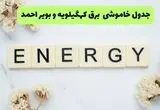 جدول خاموشی برق در کهگیلویه و بویراحمد جمعه ۳۰ مرداد