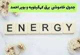 برنامه قطعی برق کهگیلویه و بویراحمد فردا شنبه ۱۰ مرداد ۱۴۰۵ | خاموشی برق یاسوج شنبه
