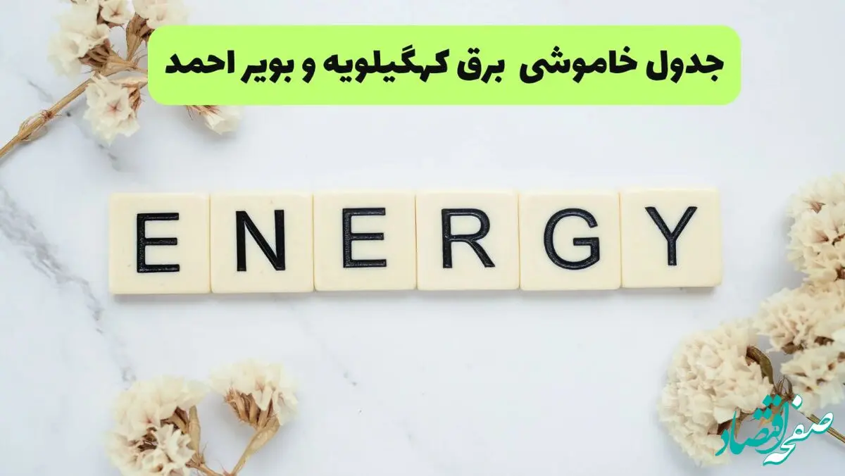 برنامه قطعی برق کهگیلویه و بویراحمد امروز یکشنبه ۲۶ مرداد ماه ۱۴۰۴ + جدول قطعی برق یاسوج یکشنبه 