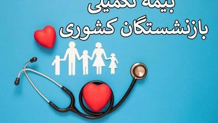 نحوه ثبت نام بیمه درمانی بازنشستگان و فرهنگیان بازنشسته + تعهدات و مبلغ