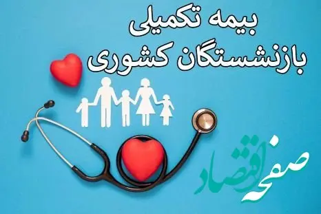 نحوه ثبت نام بیمه درمانی بازنشستگان و فرهنگیان بازنشسته + تعهدات و مبلغ