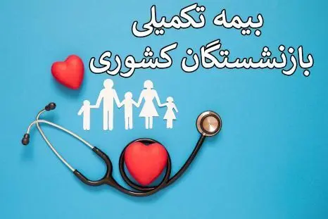 نحوه ثبت نام بیمه درمانی بازنشستگان و فرهنگیان بازنشسته + تعهدات و مبلغ