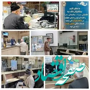 راه اندازی “باجه منزلت” در تمام شعب بانک سپه‌ ویژه تکریم پیشکسوتان، جانبازان، سالمندان و افراد کم توان