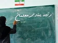 رتبه بندی معلمان | طرح یک سوال از وزیر آموزش و پرورش درباره رتبه بندی معلمان و پرداخت مطالبات فرهنگیان