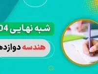 سوالات امتحان شبه نهایی هندسه دوازدهم ۱۴۰۴ با جواب