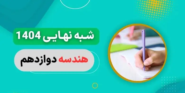 سوالات امتحان شبه نهایی هندسه دوازدهم ۱۴۰۴ با جواب