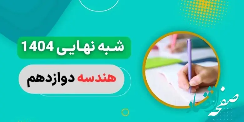سوالات امتحان شبه نهایی هندسه دوازدهم ۱۴۰۴ با جواب