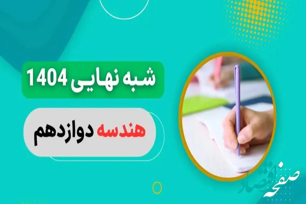 سوالات امتحان شبه نهایی هندسه دوازدهم ۱۴۰۴ با جواب