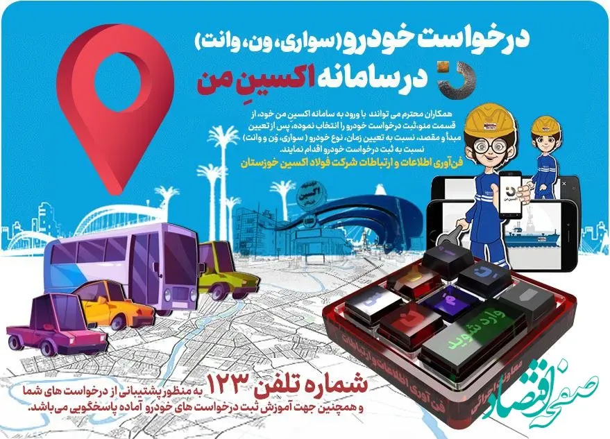 ثبت درخواست خودرو (سواری،وَن و وانت)، در نسخه جدید سامانه «اکسینِ من» شرکت فولاد اکسین خوزستان